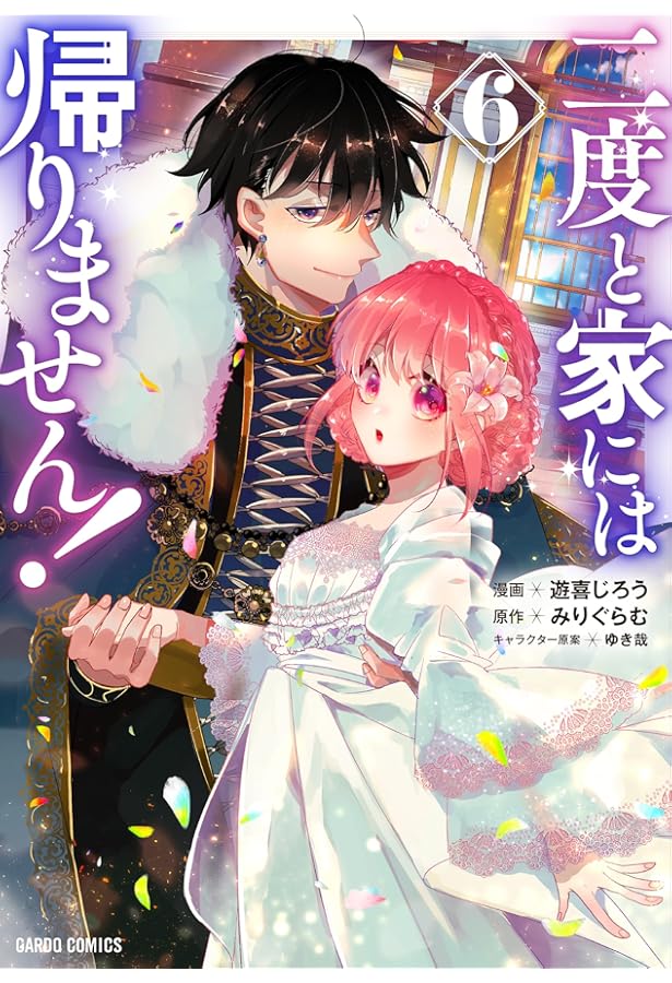 二度と家には帰りません! 1 (ガルドコミックス) | 遊喜じろう, みり